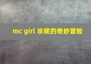 mc girl 珍妮的奇妙冒险